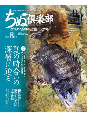 cover image of ちぬ倶楽部2018年8月号